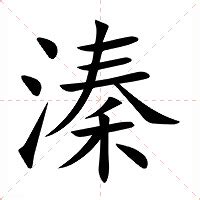 溱五行|溱的意思，溱字的意思